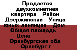 Продается двухкомнатная квартира › Район ­ Дзержинский › Улица ­ юных ленинцев › Дом ­ 6 › Общая площадь ­ 44 › Цена ­ 1 760 000 - Оренбургская обл., Оренбург г. Недвижимость » Квартиры продажа   . Оренбургская обл.,Оренбург г.